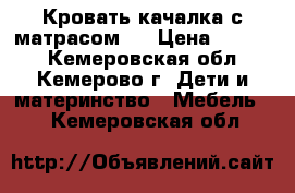 Кровать-качалка с матрасом.  › Цена ­ 2 500 - Кемеровская обл., Кемерово г. Дети и материнство » Мебель   . Кемеровская обл.